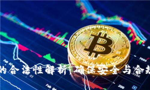 区块链钱包的合法性解析：确保安全与合规的全面指南