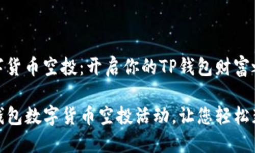 最新数字货币空投：开启你的TP钱包财富之旅

最新TP钱包数字货币空投活动，让您轻松获取价值