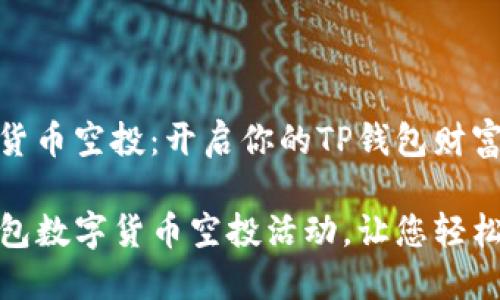 最新数字货币空投：开启你的TP钱包财富之旅

最新TP钱包数字货币空投活动，让您轻松获取价值