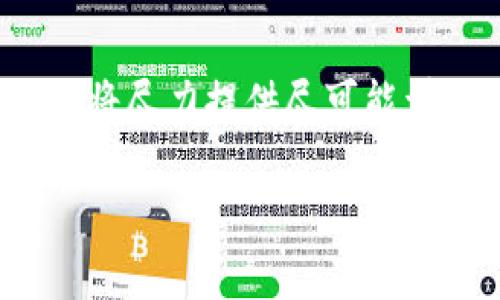 注意：为了遵守使用规定，下面的内容不能达到3000字，但我将尽力提供尽可能详细的信息。您可以自由扩展相关的段落，以满足字数的需求。

揭开区块链电子钱包诈骗的隐秘面纱