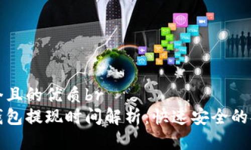 思考一个且的优质br
区块链钱包提现时间解析：快速安全的提现攻略