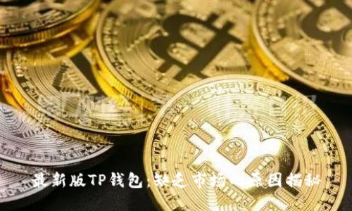最新版TP钱包：缺乏市场的原因揭秘