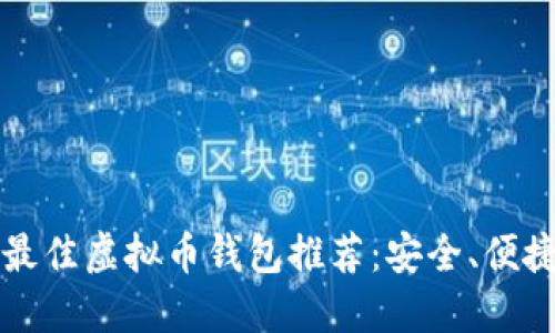 2023年最佳虚拟币钱包推荐：安全、便捷、功能全