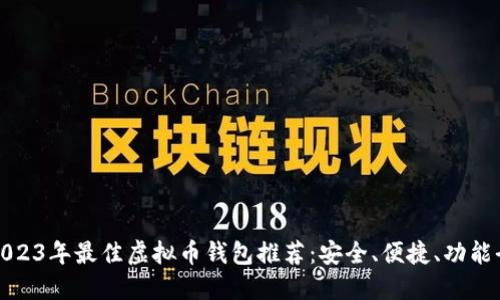 2023年最佳虚拟币钱包推荐：安全、便捷、功能全