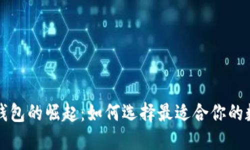 区块链钱包的崛起:如何选择最适合你的数字钱包