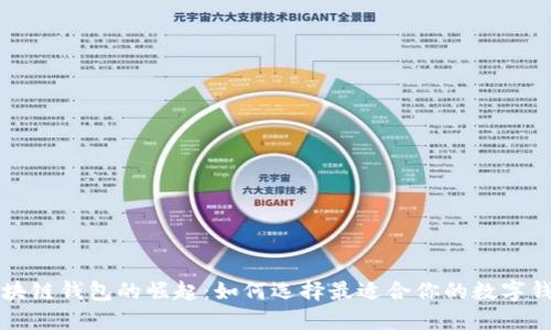 区块链钱包的崛起:如何选择最适合你的数字钱包