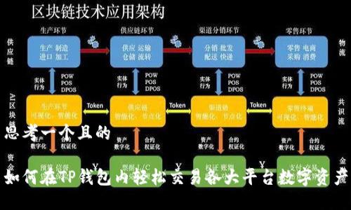 思考一个且的

如何在TP钱包内轻松交易各大平台数字资产