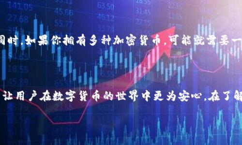 硬件钱包的盛行与发展

在数字货币日益普及的今天，硬件钱包作为保护数字资产的一种重要工具，越来越受到用户的重视。对于持有加密货币的用户来说，硬件钱包不仅能提供更为安全的资产存储方式，同时也能避免因为线上交易所的安全漏洞而导致的财产损失。那么，国内硬件钱包有哪些选择呢？

硬件钱包的基本概念

硬件钱包是一种用于存储加密货币私钥的设备，这种设备通常是防护极为严密的，以防止黑客攻击和恶意程序的侵害。与软件钱包不同，硬件钱包通过离线存储方式使用户的私钥更为安全，降低了因网络攻击而丢失资产的风险。尤其是在去中心化的金融体系中，硬件钱包的安全性显得尤为重要。

国内主要硬件钱包品牌

近年来，随着区块链技术的不断发展，国内涌现出了一批优秀的硬件钱包品牌。以下是一些被广泛认可且使用的硬件钱包：

1. Ledger（乐凌）系列

Ledger是一家总部位于法国的公司，旗下的硬件钱包产品在全球范围内接受度极高。尽管是国际品牌，但在国内也拥有大量用户。Ledger Nano S与Ledger Nano X是其两款热门产品。相比之下，Ledger Nano X配备了蓝牙功能，便于移动设备连接，而Nano S则是一款更加基础的版本，适合初入门用户。

2. Trezor（特泽）系列

Trezor同样是一个国际男士品牌，但其在国内的用户基数也在逐渐壮大。Trezor One和Trezor Model T是其两款主要产品，前者相对性价比折中，后者则配备高端触摸屏，操作更加便捷。除了支持主流的加密货币外，Trezor还兼容部分小众币种。

3. imToken硬件钱包

imToken作为中国本土的数字资产钱包，其推出的硬件钱包则是针对国内用户的需求而开发的。有别于传统硬件钱包，imToken硬件钱包不仅在安全性上作了很大的强化，同时还特别注重用户体验。其与imToken手机APP深度整合，使得用户可以在手机上直接管理硬件钱包里的资产，极为方便。

4. 绿洲（Oasis）硬件钱包

作为国内相对较新的品牌，绿洲硬件钱包以其简约的设计和较高的安全性能受到用户好评。其支持多种加密货币，并且能够实时更新固件，确保用户的资产安全性。

5. SafePal（安全伙伴）

SafePal是一款兼具便捷性和安全性的硬件钱包，它的设计风格轻巧，操控方式简单，特别适合年轻用户。SafePal还推出了移动端应用，使得资产管理更为方便，与多种交易所进行兼容。

选择硬件钱包的注意因素

在选择合适的硬件钱包时，用户应考虑以下几个重要因素：

1. 安全性

安全性显然是选择硬件钱包时的首要考量。了解该产品是否采用了高标准的加密技术，是否有良好的业界口碑，这些都至关重要。可以查看用户反馈和产品评测来获取更直观的安全性数据。

2. 兼容性

不同的硬件钱包支持不同的加密货币，确保选择的硬件钱包支持你所持有的币种。此外，钱包是否与主流交易所及其他钱包的兼容性也非常关键，以便于日常交易的流畅性。

3. 用户体验

硬件钱包的操作方式直接关系到用户的体验，因此选择时需考虑其界面的友好程度和操作的简便性。此外，服务与支持的质量也是一方面，是否有中文客服支持、是否有用户手册等都是值得考虑的因素。

4. 价格

硬件钱包的价格区间差异较大，不同品牌和型号的价格差异可能会有一倍以上。我们需要根据自身的需求和预算来合理选择。同时也要保持理性的态度，较高的价格不一定意味着更好的质量。

潜在问题探讨

了解了国内硬件钱包的选择后，可能会有以下两个相关问题：

1. 硬件钱包真的安全吗？

面对网络上层出不穷的安全隐患，很多用户会对硬件钱包的安全性产生质疑。实际上，硬件钱包在存储私钥时是将其与互联网隔离，以此降低被黑客攻击的风险。然而，用户的安全意识同样重要。例如，尽管是硬件钱包，若用户在不安全的环境下连接电脑，仍然可能导致私钥泄露。因此，用户应时刻保持警惕，避免在不知名的环境下操作。

2. 如何选择适合自己的硬件钱包？

选择适合自己的硬件钱包需要结合多个因素。例如，如果你是刚刚接触数字货币的新手，可以选择使用Ledger Nano S或imToken这类入门款。同时，如果你拥有多种加密货币，可能就需要一款支持多币种的钱包。而后，在选择时还需关注安全性能和用户口碑，获取足够的信息，做到心中有数。

总结

随着国内对数字资产的接受度越来越高，硬件钱包将会继续扮演不可替代的角色。选择合适的硬件钱包不仅能为用户的财产提供重要保障，更能让用户在数字货币的世界中更为安心。在了解了国内主要硬件钱包后的同时，希望用户能根据自身需求，做出合适的选择，并在安全的前提下，愉快地利用数字货币进行投资和交易。

国内值得关注的硬件钱包推荐