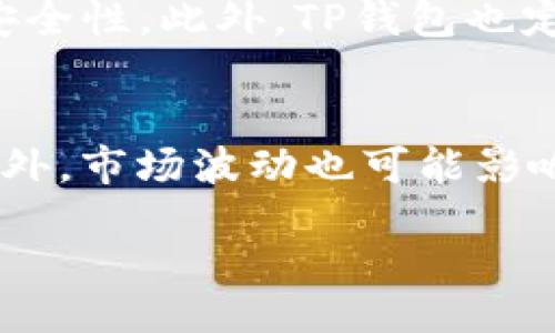 taiwen/taiwen

什么是TP钱包？
TP钱包是一种数字货币钱包，允许用户安全地存储、管理和交易各种加密货币。使用TP钱包，你可以轻松地访问和管理不同的区块链资产，还可以参与区块链项目的挖矿。从某种意义上来说，TP钱包就像是一个数字资产的保险箱，用户只需确保钱包的安全，就能放心使用。

挖矿是什么？
在区块链世界，挖矿是创造新币和验证交易的一种方式。通过解决复杂的数学问题，矿工们帮助维护区块链的安全和完整性。作为回报，他们会收到新产生的加密货币和交易费。挖矿不仅需要强大的计算能力，还需要一个适当的平台来管理相关的矿池和交易。

TP钱包如何参与挖矿？
参与TP钱包挖矿的第一步是确保你具备必要的条件。首先，你需要下载并安装TP钱包，这可以通过官方网站或应用商店进行。接下来，创建一个钱包账户，并安全地保存你的私钥和助记词。然后，你可以选择参与某个具体的矿池，或者如果有相应的功能，你也可以直接在TP钱包中进行挖矿。

选择合适的挖矿矿池
选择合适的矿池是参与波场资产（如TRON）挖矿的关键。你可以在TP钱包内查看推荐的矿池，或者搜索一些在社区中受欢迎的矿池。在选择矿池时，可以考虑其稳定性、费用结构以及矿工社区的活跃度，这将直接影响你的挖矿收益。

如何开始挖矿？
一旦设置好你的TP钱包并选择好了矿池，接下来的步骤就相对简单了。根据你所选择的矿池，进行相应的设置和配置，比如输入矿工ID、选择挖矿的币种等。确保所有信息填写正确后，就可以开始正式的挖矿之旅。挖矿过程中，注意观察矿池的状态和你的收益情况，确保一切正常运作。

挖矿的收益与风险
挖矿虽然有潜在的收益，但也伴随着一定的风险。首先是硬件成本，你需要足够强劲的设备来进行高效的挖矿。此外，如果市场波动剧烈，收益也可能随之波动。了解这些风险并做好相应的措施，比如设置止损，能够帮助你更好地把握挖矿的时机。

社区与支持
参与TP钱包社区是一个非常有价值的经历。通过加入相关的社交媒体群组或论坛，你可以与其他矿工交流心得，了解最新的市场动态和技术更新。同时，许多项目团队也会组织线上线下的活动，增进用户之间的联系。

总结
参与TP钱包挖矿并不复杂，只要你做好准备，搭建好相关的基础设施，就能享受到这个过程的乐趣与收益。随着加密货币的持续流行和技术的不断进步，挖矿依然是一个值得投资的领域。

T钱包挖矿,数字货币钱包,矿池选择,收益风险/guanjianci

相关问题一：TP钱包的安全性如何？
说到钱包的安全性，TP钱包在业内享有良好的声誉。首先，它提供了多重加密机制，保证你的资产信息不会被泄露。其次，你可以选择把私钥保存在离线状态，进一步提高安全性。此外，TP钱包也定期进行系统更新，修复已知漏洞，确保用户资产安全。在使用TP钱包时，也建议用户定期进行账户的安全检查，使用强密码，并开启双重认证，最大限度保护你的数字财产。

相关问题二：挖矿是否适合所有人？
虽然挖矿听起来颇具吸引力，但并不是每个人都适合。挖矿需要一定的技术知识，尤其是在算力和网络费用方面。如果你对这些内容并不太了解，可能会面临一些困难。此外，市场波动也可能影响你的投资回报。因此，在决定是否参与挖矿之前，最好先进行充分的调研和准备，了解所需的成本、时间和风险，作出适合自己的决策。

这个内容旨在帮助用户深入理解TP钱包的挖矿过程及其相关问题，希望对你的数字货币之旅有所帮助。如果还有其他疑问，欢迎进一步交流！