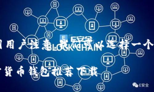 思考和关键词
为了更好地搜索引擎并吸引用户注意,我们可以选择一个和关键词组合。推荐的如下:
2023年最安全、便捷的加密货币钱包推荐下载