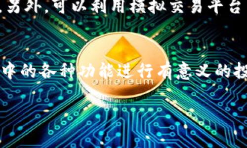 你知道t p钱包里的pig是什么吗？
在蓬勃发展的数字货币和区块链领域，t p钱包作为一种主流的钱包应用，吸引了众多用户的关注。那么，你是否听说过t p钱包里的“pig”呢？这个看似简单的词汇，其实蕴藏着不少奥秘，能够帮助用户更加深入地理解钱包的功能与价值。

什么是t p钱包？
自从加密货币出现以来，各种数字钱包如雨后春笋般涌现，t p钱包便是其中之一。它旨在为用户提供一个安全、便捷的环境来存储和管理他们的数字资产。在这个不断变革的金融环境中，t p钱包不仅支持多种币种的储存，还提供了丰富的交易功能，令用户可以随时随地买入或卖出自己持有的加密货币。

pig在t p钱包中的意义
那么，t p钱包里的“pig”到底指的是什么呢？在某些数字货币圈子里，“pig”一词常常用于形容那些持有大额资产品且对市场持乐观态度的用户。这个词儿有些俏皮，但却反映了一部分人的投资心态。可以说，“pig”既是一种角色定位，也是一种财富象征。

t p钱包中如何使用pig功能？
当你注册并登录t p钱包后，可以发现其中有很多功能选项。而“pig”在肌理上则体现在某些特别的理财产品或奖励机制中。比如，某些特定的数字资产可能会给你带来额外的利息收益，这就是“pig”可以发挥作用的地方。

参与理财产品
如果你愿意将你的加密货币进行理财，t p钱包会提供多种与“pig”相关的产品，多数都是基于存储周期而定。这种投资方式可以让你通过持有资产而获得利润，增值的同时也降低了你的风险。利用“pig”发挥作用，不仅能获得收益，还可以实现财富的保值增值。

获取奖励代币
在t p钱包中，参与各类活动还可以获得奖励代币，这种代币在某种程度上与“pig”关系密切。参与者通过持有这些代币，可能会享受到不同级别的福利以及市场竞争带来的机会。

用户如何更好地理解t p钱包中的pig？
为了帮助用户更好地理解t p钱包中的“pig”，下面将提出两个方向性的问题，以便深入探讨相关知识和经验。

1. 使用t p钱包时，如何识别和评估“pig”的有效性？
在数字货币世界中，一定要具备敏锐的判断力来识别和评估潜在的投资机会。在使用t p钱包时，首先要了解收益机制是否透明，其次要清楚有哪些限制条件。一般来说，优秀的项目会通过社区、白皮书等渠道提供足够的信息供用户评估，所以投资前的调查至关重要。

2. 如何通过pig体验赚钱乐趣而非风险？
对于任何投资者来说，始终应保持理性的心态。参与t p钱包的“pig”功能时，可以考虑适当分散投资，控制风险，同时选择正规的理财产品。另外，可以利用模拟交易平台来锻炼自己的投资技巧，这样一来，不仅能享受赚钱的乐趣，更能在实战中不断学习和进步。

总结与展望
t p钱包的“pig”象征着一种积极向上的投资心态，也是一种对未来财富的美好期待。在这个快速变化的数字时代，抓住机会，通过t p钱包中的各种功能进行有意义的投资，才能够实现自己的财富梦想。当然，投资有风险，用户在选择时一定要谨慎，确保自己的决策是经过深思熟虑的。

深入了解t p钱包里的pig：如何利用其功能增值你的数字资产