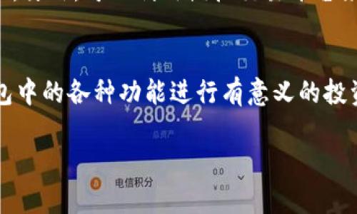 你知道t p钱包里的pig是什么吗？
在蓬勃发展的数字货币和区块链领域，t p钱包作为一种主流的钱包应用，吸引了众多用户的关注。那么，你是否听说过t p钱包里的“pig”呢？这个看似简单的词汇，其实蕴藏着不少奥秘，能够帮助用户更加深入地理解钱包的功能与价值。

什么是t p钱包？
自从加密货币出现以来，各种数字钱包如雨后春笋般涌现，t p钱包便是其中之一。它旨在为用户提供一个安全、便捷的环境来存储和管理他们的数字资产。在这个不断变革的金融环境中，t p钱包不仅支持多种币种的储存，还提供了丰富的交易功能，令用户可以随时随地买入或卖出自己持有的加密货币。

pig在t p钱包中的意义
那么，t p钱包里的“pig”到底指的是什么呢？在某些数字货币圈子里，“pig”一词常常用于形容那些持有大额资产品且对市场持乐观态度的用户。这个词儿有些俏皮，但却反映了一部分人的投资心态。可以说，“pig”既是一种角色定位，也是一种财富象征。

t p钱包中如何使用pig功能？
当你注册并登录t p钱包后，可以发现其中有很多功能选项。而“pig”在肌理上则体现在某些特别的理财产品或奖励机制中。比如，某些特定的数字资产可能会给你带来额外的利息收益，这就是“pig”可以发挥作用的地方。

参与理财产品
如果你愿意将你的加密货币进行理财，t p钱包会提供多种与“pig”相关的产品，多数都是基于存储周期而定。这种投资方式可以让你通过持有资产而获得利润，增值的同时也降低了你的风险。利用“pig”发挥作用，不仅能获得收益，还可以实现财富的保值增值。

获取奖励代币
在t p钱包中，参与各类活动还可以获得奖励代币，这种代币在某种程度上与“pig”关系密切。参与者通过持有这些代币，可能会享受到不同级别的福利以及市场竞争带来的机会。

用户如何更好地理解t p钱包中的pig？
为了帮助用户更好地理解t p钱包中的“pig”，下面将提出两个方向性的问题，以便深入探讨相关知识和经验。

1. 使用t p钱包时，如何识别和评估“pig”的有效性？
在数字货币世界中，一定要具备敏锐的判断力来识别和评估潜在的投资机会。在使用t p钱包时，首先要了解收益机制是否透明，其次要清楚有哪些限制条件。一般来说，优秀的项目会通过社区、白皮书等渠道提供足够的信息供用户评估，所以投资前的调查至关重要。

2. 如何通过pig体验赚钱乐趣而非风险？
对于任何投资者来说，始终应保持理性的心态。参与t p钱包的“pig”功能时，可以考虑适当分散投资，控制风险，同时选择正规的理财产品。另外，可以利用模拟交易平台来锻炼自己的投资技巧，这样一来，不仅能享受赚钱的乐趣，更能在实战中不断学习和进步。

总结与展望
t p钱包的“pig”象征着一种积极向上的投资心态，也是一种对未来财富的美好期待。在这个快速变化的数字时代，抓住机会，通过t p钱包中的各种功能进行有意义的投资，才能够实现自己的财富梦想。当然，投资有风险，用户在选择时一定要谨慎，确保自己的决策是经过深思熟虑的。

深入了解t p钱包里的pig：如何利用其功能增值你的数字资产