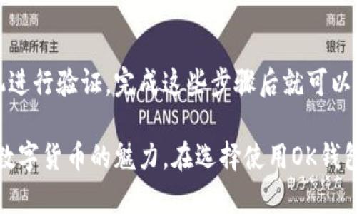 OK钱包官网地址指的是OK钱包的官方网站，用户可以通过这个网址访问该钱包的功能、服务和信息。OK钱包作为一款数字货币钱包，提供安全存储、交易数字资产、管理钱包及其他有关金融服务。了解官方地址的重要性在于，可以帮助用户识别真正的服务平台，避免上当受骗。

什么是OK钱包？
OK钱包，是一种为用户提供安全、便捷的数字货币存储和管理工具的应用。它不光是一个简单的钱包工具，更是一个连接用户与数字资产世界的桥梁。用户可以在OK钱包中存储多种数字货币，比如比特币、以太坊等，也可以通过它进行各种交易和支付。

为什么选择OK钱包？
选择OK钱包的理由很多，首先，它的使用界面设计友好，操作简单。无论你是新手还是资深的数字货币爱好者，都能够轻松上手。其次，OK钱包在安全性方面也下了很大功夫，采用了多重加密技术和冷钱包存储，大大降低了用户资产被盗的风险。

如何访问OK钱包官网地址？
访问OK钱包官网地址非常简单，用户可以直接在浏览器中输入官网地址，或者通过搜索引擎搜索“OK钱包”。建议用户在进入官网前，先确认网址的真实性，避免进入钓鱼网站。在官网上，用户不仅可以了解到最新的产品信息，还有各类使用教程和常见问题解答。

如何保护自己的钱包安全？
即使有了像OK钱包这样的安全工具，用户自己也需要注意防范风险。首先，设置一个强密码是必须的，尽量避免使用生日、手机号码等易猜测的密码。其次，开启两步验证功能，增加账户的安全层级。此外，不要在公共场合下轻易透露自己的钱包地址或私钥，保护好个人隐私。

OK钱包支持哪些数字货币？
OK钱包支持多种主流的数字货币，比如比特币、以太坊、莱特币等。同时，钱包也在不断新增其他小众币种，满足更广泛用户的需求。用户可以在钱包内轻松查看支持的币种及其当前价格，方便进行投资决策。

问题一：OK钱包的费用和收费标准是什么？
关于费用问题，OK钱包大多数情况下是免费的。用户注册、下载和使用OK钱包并不需要任何费用。不过在进行一些特定的交易时，可能会涉及网络手续费。这些费用通常依赖于市场的波动与网络的负载情况。

问题二：怎样才能找回丢失的密码或账号？
如果用户不慎丢失了OK钱包的密码，首先不要惊慌。大多数钱包都提供找回密码的功能。用户需要根据提示通过关联的邮箱或手机进行验证，完成这些步骤后就可以重设密码。当然，尽量在创建账号之初就注意保存好相关的恢复信息，避免未来的麻烦。

总之，OK钱包作为一个有效的数字资产管理工具，不仅提供了安全的存储环境，还设计了友好的使用界面，让更多人能够轻松体验数字货币的魅力。在选择使用OK钱包前，用户应详细了解该钱包的功能及注意事项，以实现更好的使用体验。希望这篇文章能帮助你更清晰地理解OK钱包的相关信息！