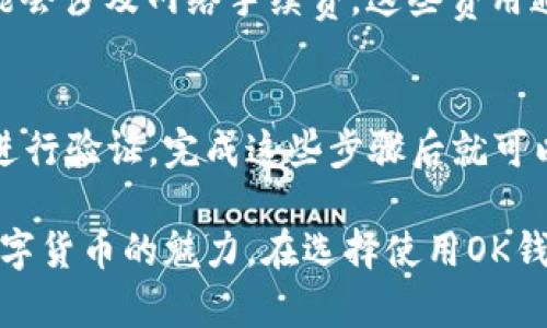 OK钱包官网地址指的是OK钱包的官方网站，用户可以通过这个网址访问该钱包的功能、服务和信息。OK钱包作为一款数字货币钱包，提供安全存储、交易数字资产、管理钱包及其他有关金融服务。了解官方地址的重要性在于，可以帮助用户识别真正的服务平台，避免上当受骗。

什么是OK钱包？
OK钱包，是一种为用户提供安全、便捷的数字货币存储和管理工具的应用。它不光是一个简单的钱包工具，更是一个连接用户与数字资产世界的桥梁。用户可以在OK钱包中存储多种数字货币，比如比特币、以太坊等，也可以通过它进行各种交易和支付。

为什么选择OK钱包？
选择OK钱包的理由很多，首先，它的使用界面设计友好，操作简单。无论你是新手还是资深的数字货币爱好者，都能够轻松上手。其次，OK钱包在安全性方面也下了很大功夫，采用了多重加密技术和冷钱包存储，大大降低了用户资产被盗的风险。

如何访问OK钱包官网地址？
访问OK钱包官网地址非常简单，用户可以直接在浏览器中输入官网地址，或者通过搜索引擎搜索“OK钱包”。建议用户在进入官网前，先确认网址的真实性，避免进入钓鱼网站。在官网上，用户不仅可以了解到最新的产品信息，还有各类使用教程和常见问题解答。

如何保护自己的钱包安全？
即使有了像OK钱包这样的安全工具，用户自己也需要注意防范风险。首先，设置一个强密码是必须的，尽量避免使用生日、手机号码等易猜测的密码。其次，开启两步验证功能，增加账户的安全层级。此外，不要在公共场合下轻易透露自己的钱包地址或私钥，保护好个人隐私。

OK钱包支持哪些数字货币？
OK钱包支持多种主流的数字货币，比如比特币、以太坊、莱特币等。同时，钱包也在不断新增其他小众币种，满足更广泛用户的需求。用户可以在钱包内轻松查看支持的币种及其当前价格，方便进行投资决策。

问题一：OK钱包的费用和收费标准是什么？
关于费用问题，OK钱包大多数情况下是免费的。用户注册、下载和使用OK钱包并不需要任何费用。不过在进行一些特定的交易时，可能会涉及网络手续费。这些费用通常依赖于市场的波动与网络的负载情况。

问题二：怎样才能找回丢失的密码或账号？
如果用户不慎丢失了OK钱包的密码，首先不要惊慌。大多数钱包都提供找回密码的功能。用户需要根据提示通过关联的邮箱或手机进行验证，完成这些步骤后就可以重设密码。当然，尽量在创建账号之初就注意保存好相关的恢复信息，避免未来的麻烦。

总之，OK钱包作为一个有效的数字资产管理工具，不仅提供了安全的存储环境，还设计了友好的使用界面，让更多人能够轻松体验数字货币的魅力。在选择使用OK钱包前，用户应详细了解该钱包的功能及注意事项，以实现更好的使用体验。希望这篇文章能帮助你更清晰地理解OK钱包的相关信息！
