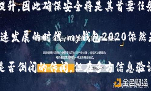你的投资伙伴：my钱包2020还在吗？

在数字货币和移动支付的快速发展中，my钱包2020作为一款颇具知名度的钱包应用，吸引了众多用户的注意。许多用户在关注其服务质量和发展方向的同时，也开始担心它的运营状况。特别是在市场环境复杂多变的背景下，关于“my钱包2020是不是倒闭了”的问题频频浮现。那么，my钱包2020究竟是否还在运营？让我们一起来揭开这个谜底。

my钱包2020的发展历程

my钱包2020自上线以来，就以其简单易用的界面和安全可靠的交易保障赢得了用户的青睐。用户在这个平台上可以方便地进行数字货币的储存和转账，同时还提供各种理财产品，帮助用户实现资产的增值。为了适应市场的变化，my钱包2020不断进行功能升级，并根据用户的反馈进行完善，力求为用户提供更好的服务。

然而，就在2020年的疫情期间，全球经济受到了很大的冲击。很多行业都受到影响，数字货币市场也不例外。my钱包2020作为市场中的重要一员，无疑承受了不少压力。在此过程中，my钱包2020是否能够继续生存并提供持续优质的服务，成为了用户最关心的话题之一。

my钱包2020倒闭的传闻

关于my钱包2020是否倒闭的传闻屡见不鲜。一些用户在社交媒体上发出疑问，甚至有部分用户在论坛上发布相关的讨论帖。大多数传闻都来自于用户在使用过程中遇到的一些问题，例如充值延迟、无法提现等，实际上，这并不是my钱包2020独有的现象，很多平台在高峰期都会出现类似的问题。

所以，我们不能仅仅因为个别问题就判断my钱包2020的整体运营状态。为了更客观地看待这一问题，我们需要关注官方消息和用户反馈。my钱包2020应该会在其社交平台或官网上发布相关声明，用户在使用过程中，如遇到异常状况，可以第一时间查看相关消息以获取实情。

my钱包2020的运营现状

根据近期的一些用户反馈和官方消息，my钱包2020并没有倒闭，仍在正常运营中。尽管在运营过程中可能会遇到了一些小问题，但整体运行情况良好。用户在使用时如遇到问题，可以通过客服渠道进行咨询，通常客服反应迅速，基本可以在短时间内解决用户的问题。

同时，my钱包2020还在不断推出新的功能和服务，以适应用户日益增长的需求。这表明其仍在积极寻求发展，并未有关停的迹象。许多用户反馈，my钱包2020的使用体验在不断改善，平台的安全性和便捷性也在提升，让使用者获得了更好的体验。

关于my钱包2020你可能想知道的两个问题

在我们了解了my钱包2020的运营现状后，以下两个问题可能会是大家关注的焦点：

h41. 如何确保在my钱包2020的资金安全？/h4

作为用户，当我们决定使用my钱包2020时，最担心的事情之一便是资金的安全问题。毕竟，数字资产在便捷的同时，也伴随着一定的风险。那么，用户应该如何确保在my钱包2020的资金安全呢？

首先，用户需保持账户信息的私密性，尽量不要对外透露密码、私钥等信息。一般来说，my钱包2020会提供双重验证功能，用户需要及时启用这一功能。双重验证可以有效保护用户的账户不被非法登录，减少冒用风险。

其次，定期检查账户记录，留意账户的资金流动。一旦发现任何非授权的交易，用户应立即联系my钱包2020的客服进行处理，通常客服会提供必要的帮助，协助用户尽早冻结账户保护资金安全。

最后，选择一些强大的外部保护措施，例如使用硬件钱包存储大额数字资产，对每日交易额度设限，以及在不使用的时候及时退出账户等。这些措施将更大程度地降低资金的风险。

h42. my钱包2020未来的发展方向是什么？/h4

my钱包2020在当前的市场环境中如何找到自己的发展方向，也是用户关注的另一个问题。随着数字资产的日益普及，my钱包2020势必会在功能和服务上进行进一步的创新和调整。

首先，my钱包2020可能会扩展与更多第三方支付平台的合作，提升用户的交易体验，使得用户的资金流动更加便捷。此外，平台可能会考虑加入更多的理财产品，让用户能在平台内实现资产的增值。

其次，my钱包2020或许会加强其安全措施，建立更为全面的风险管理体系，提升用户的信任感。在数字资产日益受到重视的今天，用户对安全的敏感性也不断提升，因此确保安全将是其首要任务之一。

总之，my钱包2020并没有倒闭，一切都在正常运营并朝着更好的方向发展。用户在使用过程中如有疑问，可以随时询问客服，及时获取信息。在当前数字货币飞速发展的时代，my钱包2020依然是一个值得关注和信赖的钱包应用。

总结：在数字货币日益流行的时代，选择一个可靠的钱包尤为重要，而my钱包2020作为市场中的一员，以其独特的功能和服务吸引了众多用户。尽管有关于其是否倒闭的传闻，但在多方信息验证后，我们可以确认my钱包2020仍在正常运营，并朝着更加安全和便捷的方向发展。用户在享受数字财产的便利时，也要注意保护自己的资产安全和信息安全。