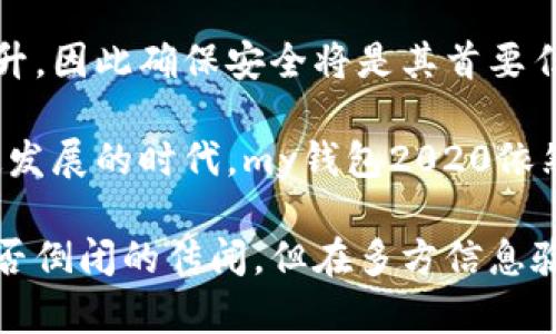你的投资伙伴：my钱包2020还在吗？

在数字货币和移动支付的快速发展中，my钱包2020作为一款颇具知名度的钱包应用，吸引了众多用户的注意。许多用户在关注其服务质量和发展方向的同时，也开始担心它的运营状况。特别是在市场环境复杂多变的背景下，关于“my钱包2020是不是倒闭了”的问题频频浮现。那么，my钱包2020究竟是否还在运营？让我们一起来揭开这个谜底。

my钱包2020的发展历程

my钱包2020自上线以来，就以其简单易用的界面和安全可靠的交易保障赢得了用户的青睐。用户在这个平台上可以方便地进行数字货币的储存和转账，同时还提供各种理财产品，帮助用户实现资产的增值。为了适应市场的变化，my钱包2020不断进行功能升级，并根据用户的反馈进行完善，力求为用户提供更好的服务。

然而，就在2020年的疫情期间，全球经济受到了很大的冲击。很多行业都受到影响，数字货币市场也不例外。my钱包2020作为市场中的重要一员，无疑承受了不少压力。在此过程中，my钱包2020是否能够继续生存并提供持续优质的服务，成为了用户最关心的话题之一。

my钱包2020倒闭的传闻

关于my钱包2020是否倒闭的传闻屡见不鲜。一些用户在社交媒体上发出疑问，甚至有部分用户在论坛上发布相关的讨论帖。大多数传闻都来自于用户在使用过程中遇到的一些问题，例如充值延迟、无法提现等，实际上，这并不是my钱包2020独有的现象，很多平台在高峰期都会出现类似的问题。

所以，我们不能仅仅因为个别问题就判断my钱包2020的整体运营状态。为了更客观地看待这一问题，我们需要关注官方消息和用户反馈。my钱包2020应该会在其社交平台或官网上发布相关声明，用户在使用过程中，如遇到异常状况，可以第一时间查看相关消息以获取实情。

my钱包2020的运营现状

根据近期的一些用户反馈和官方消息，my钱包2020并没有倒闭，仍在正常运营中。尽管在运营过程中可能会遇到了一些小问题，但整体运行情况良好。用户在使用时如遇到问题，可以通过客服渠道进行咨询，通常客服反应迅速，基本可以在短时间内解决用户的问题。

同时，my钱包2020还在不断推出新的功能和服务，以适应用户日益增长的需求。这表明其仍在积极寻求发展，并未有关停的迹象。许多用户反馈，my钱包2020的使用体验在不断改善，平台的安全性和便捷性也在提升，让使用者获得了更好的体验。

关于my钱包2020你可能想知道的两个问题

在我们了解了my钱包2020的运营现状后，以下两个问题可能会是大家关注的焦点：

h41. 如何确保在my钱包2020的资金安全？/h4

作为用户，当我们决定使用my钱包2020时，最担心的事情之一便是资金的安全问题。毕竟，数字资产在便捷的同时，也伴随着一定的风险。那么，用户应该如何确保在my钱包2020的资金安全呢？

首先，用户需保持账户信息的私密性，尽量不要对外透露密码、私钥等信息。一般来说，my钱包2020会提供双重验证功能，用户需要及时启用这一功能。双重验证可以有效保护用户的账户不被非法登录，减少冒用风险。

其次，定期检查账户记录，留意账户的资金流动。一旦发现任何非授权的交易，用户应立即联系my钱包2020的客服进行处理，通常客服会提供必要的帮助，协助用户尽早冻结账户保护资金安全。

最后，选择一些强大的外部保护措施，例如使用硬件钱包存储大额数字资产，对每日交易额度设限，以及在不使用的时候及时退出账户等。这些措施将更大程度地降低资金的风险。

h42. my钱包2020未来的发展方向是什么？/h4

my钱包2020在当前的市场环境中如何找到自己的发展方向，也是用户关注的另一个问题。随着数字资产的日益普及，my钱包2020势必会在功能和服务上进行进一步的创新和调整。

首先，my钱包2020可能会扩展与更多第三方支付平台的合作，提升用户的交易体验，使得用户的资金流动更加便捷。此外，平台可能会考虑加入更多的理财产品，让用户能在平台内实现资产的增值。

其次，my钱包2020或许会加强其安全措施，建立更为全面的风险管理体系，提升用户的信任感。在数字资产日益受到重视的今天，用户对安全的敏感性也不断提升，因此确保安全将是其首要任务之一。

总之，my钱包2020并没有倒闭，一切都在正常运营并朝着更好的方向发展。用户在使用过程中如有疑问，可以随时询问客服，及时获取信息。在当前数字货币飞速发展的时代，my钱包2020依然是一个值得关注和信赖的钱包应用。

总结：在数字货币日益流行的时代，选择一个可靠的钱包尤为重要，而my钱包2020作为市场中的一员，以其独特的功能和服务吸引了众多用户。尽管有关于其是否倒闭的传闻，但在多方信息验证后，我们可以确认my钱包2020仍在正常运营，并朝着更加安全和便捷的方向发展。用户在享受数字财产的便利时，也要注意保护自己的资产安全和信息安全。