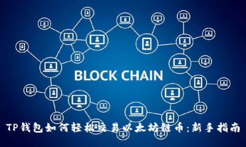 TP钱包如何轻松交易以太坊链币：新手指南