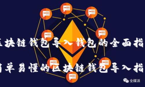 区块链钱包导入钱包的全面指南

简单易懂的区块链钱包导入指南