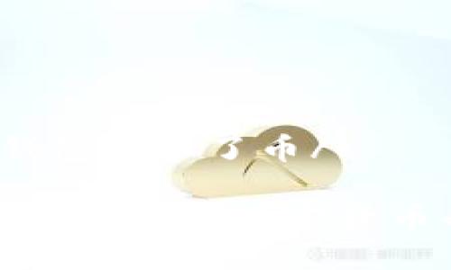 t为什么TP钱包买不了币/t

揭开TP钱包无法购买加密货币的神秘面纱