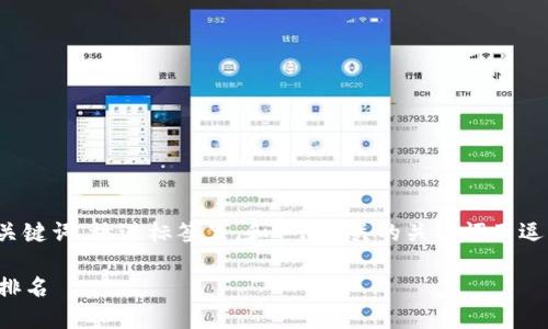 思考一个且的，选择精准的形容词修饰关键词，放进标签里，和4个相关的关键词用逗号分隔，关键词放进guanjianci标签里。

2023年最安全可靠的加密货币热钱包排名
