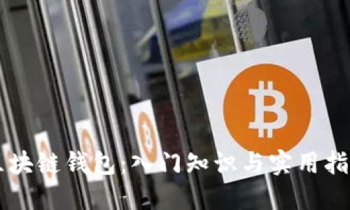 区块链钱包：入门知识与实用指南