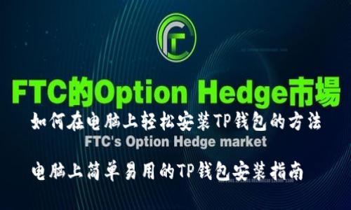 如何在电脑上轻松安装TP钱包的方法

电脑上简单易用的TP钱包安装指南