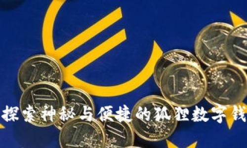 : 探索神秘与便捷的狐狸数字钱包