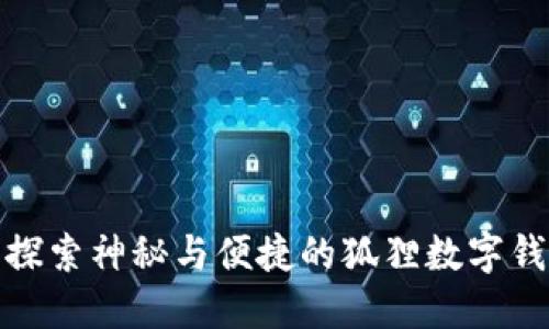 : 探索神秘与便捷的狐狸数字钱包