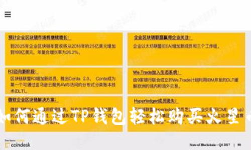 如何通过TP钱包轻松购买火星币