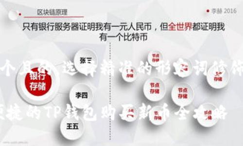 思考一个且的，选择精准的形容词修饰关键词

安全、便捷的TP钱包购买新币全攻略