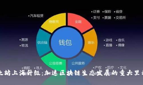 以太坊上海升级：加速区块链生态发展的重大里程碑