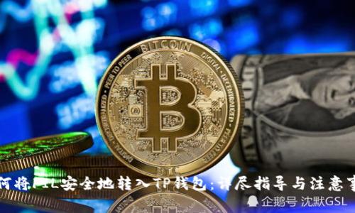 如何将FIL安全地转入TP钱包：详尽指导与注意事项