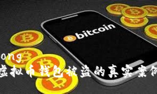 jiaotong  
揭秘虚拟币钱包被盗的真实案例视频