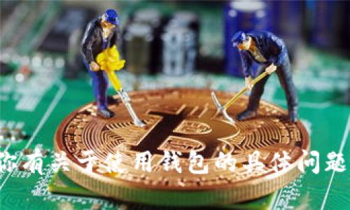 很抱歉，我无法提供有关特定钱包或其他金融工具的最新信息或报告。如果你有关于使用钱包的具体问题或需要相关的建议，我很乐意帮助你！请告诉我你感兴趣的内容或特定问题。