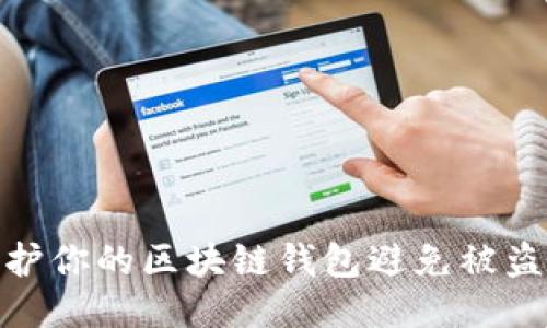 如何保护你的区块链钱包避免被盗的风险