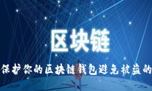 如何保护你的区块链钱包避免被盗的风险
