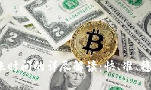  TP钱包充币到账时间的详尽解读：快、准、稳的资金流转体验