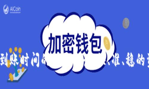 TP钱包充币到账时间的详尽解读：快、准、稳的资金流转体验