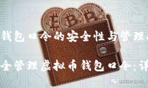 虚拟币钱包口令的安全性与管理指南

如何安全管理虚拟币钱包口令：详尽指南