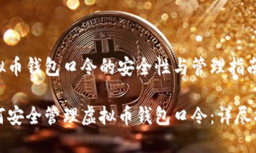 虚拟币钱包口令的安全性与管理指南

如何安全管理虚拟币钱包口令：详尽指南