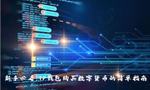 新手必看：TP钱包购买数字货币的简单指南