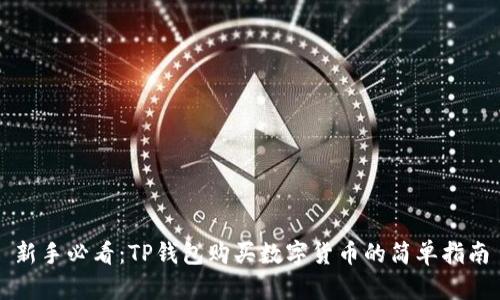 新手必看：TP钱包购买数字货币的简单指南