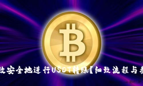 如何高效安全地进行USDT转账？细致流程与截图分享