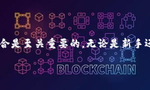 什么是T P钱包及其功能介绍

T P钱包是一款极具人性化的数字资产管理工具，广泛支持各种主流虚拟货币的存储、交易和质押。作为数字货币投资者，我们可以通过这个安全、便捷的平台，轻松管理我们的资产。T P钱包的设计，即使是新手用户也能快速上手，二次开发的可能性极大，让投资者能够享受更多自定义功能。

在T P钱包中，用户不仅可以进行简单的交易，还可以进行币的质押。质押的概念并不复杂，它类似于传统金融中的定期存款，用户将一定数量的加密货币锁定在钱包中，以换取利息或其他形式的回报。在众多加密资产中，Solana（SOL）因其出色的性能和低成本逐渐获得了越来越多用户的关注。

如何在T P钱包中质押SOL币？

在T P钱包中质押SOL币其实相对简单，这里我们为你介绍一个详细的步骤指南，无论你是新手还是经验丰富的用户，都能轻松理解和操作。

h4步骤一：下载并创建T P钱包账户/h4

首先，确保你已经下载并安装了最新版本的T P钱包，接着打开应用，按照指引创建一个新账户或者导入现有的账户。如果你是第一次使用钱包，建议为账户设置一个强密码，并妥善保管你的助记词，以确保你的资产安全。

h4步骤二：购买或转入SOL币/h4

为了进行质押，你需要在钱包中持有一定数量的SOL币。你可以通过钱包内置的交易功能直接购买SOL币，或者将一部分SOL币从其他交易所转入你的T P钱包。无论哪种方式，请确认你的转账过程和到账情况，以免错误发生。

h4步骤三：选择质押选项/h4

在钱包主页中，找到“质押”或“Staking”选项。点击进入后，你会看到一个质押页面，通常会列出可以用来质押的不同验证者（Validator）。选一个你信任的验证者是非常重要的，因为他们的表现将直接影响你能获得的收益。

h4步骤四：设置质押金额和时间/h4

选择好验证者后，你需要输入你想要质押的金额。一般来说，不同的验证者可能对质押金额有不同的要求，确保你输入的金额符合要求。你也可以选择质押的时间，通常情况下越长的质押时间可能意味着更高的收益率。

h4步骤五：确认并提交质押申请/h4

在确认所有信息无误后，提交你的质押申请。钱包会生成一条交易记录，你需要支付一定的小额手续费。交易完成后，系统会提示你质押成功，并显示预计收益等信息。

质押SOL币的收益及风险

质押SOL币的最大魅力之一就是它带来的收益。通常，通过质押，用户可以获得一定比例的年化收益率，具体的收益率取决于所选择的验证者的表现以及网络的整体状态。

不过，需要注意的是，质押并非没有风险。在某些情况下，如果所选验证者表现不佳，可能会导致你的收益减少。此外，质押期间通常会锁定你的资产，期间你无法随意取出或转让这些SOL币。

有用的提示及建议

在质押SOL币时，有几个小技巧和建议可以帮助你获得更好的收益：

ul
    listrong选择信誉良好的验证者：/strong在选择验证者时，参考其他用户的评价和验证者的历史表现，尽量选择那些成功率较高且社区评价良好的验证者。/li
    listrong定期查看质押状态：/strong定期关注你的质押状态，查看收益情况，及时调整策略。/li
    listrong关注市场变化：/strong数字货币市场波动很大，要保持警惕，及时了解市场动态。/li
/ul

常见问题解答

h4问题一：质押SOL币有什么好处？/h4

质押SOL币的好处不仅在于能够赚取额外的利息回报，还能参与区块链网络的治理。通过质押，用户实际上是在帮助维护网络的安全性和稳定性。在一些情况下，这种参与甚至可以赋予用户投票权，让他们对区块链的未来发展事宜发表意见。这种方式让广大的用户不仅是资金的投资者，还是网络生态的一份子，从而增强了用户对网络的归属感。

h4问题二：SOL币的质押有什么风险？/h4

在享受质押带来的收益时，用户也应该面对潜在的风险。第一，选择不可靠的验证者可能会使得收益大幅下降，甚至损失部分质押资产。第二，市场价格的波动影响你的投资组合，SOL币的价格突然下跌可能会给用户造成一定的心理压力。最后，质押期间无法随时取出资产，这意味着在需要资金的时候，用户可能不得不等待质押期结束。这些风险都是需要在质押之前仔细考虑与评估的。

结论

在T P钱包中质押SOL币是一个相对简单且收益颇丰的过程，通过以上的详细步骤和建议，希望能够帮助到每一位用户。在进行质押时，谨慎选择验证者和合理管理自己的投资组合是至关重要的。无论是新手还是资深投资者，数字货币世界总是充满机遇，也伴随着挑战。希望大家在SOL币的质押之路上都能取得理想的收益，享受数字货币带来的全新投资体验。

如何在T P钱包中安全质押SOL币以获取高收益
