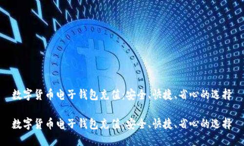数字货币电子钱包充值:安全、快捷、省心的选择
数字货币电子钱包充值:安全、快捷、省心的选择