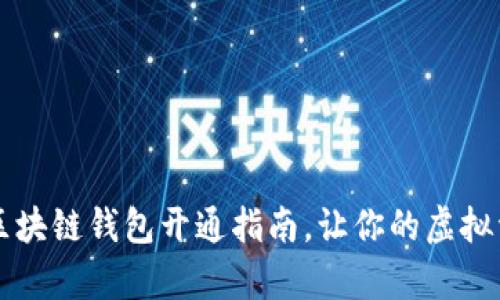 简单易懂的区块链钱包开通指南,让你的虚拟资产安全无忧