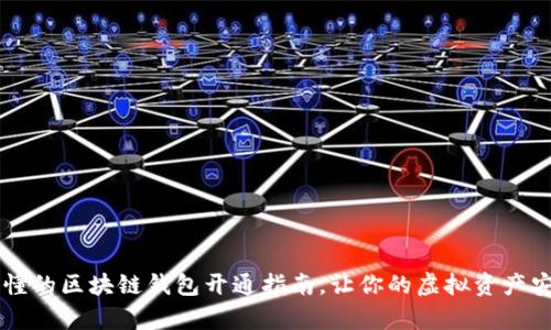 简单易懂的区块链钱包开通指南,让你的虚拟资产安全无忧