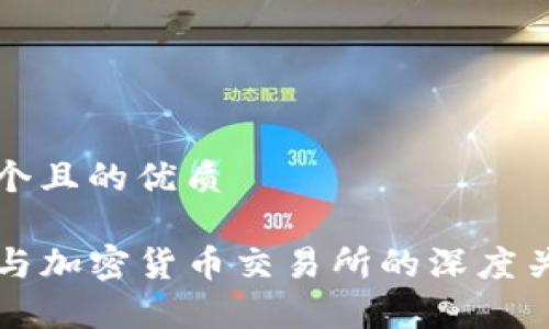 思考一个且的优质

TP钱包与加密货币交易所的深度关系解析