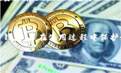 为了给你提供一个全面的解答，我们将从常用虚拟币钱包的种类、特点、以及选用建议等方面进行深入探讨，并且通过自然的语言风格来展现内容，让你读起来更舒适。

第一部分：介绍虚拟币钱包的概念

什么是虚拟币钱包？
虚拟币钱包，简单来说，就是一个存放和管理加密货币（如比特币、以太坊等）的软件或硬件。它就像是一个银行账户，可以让你接收、发送和存储你的数字资产。虽然它的名字里有“钱包”二字，但它并不是我们常见的物理钱包，而是包含了一系列密码和私钥的软件系统，用于保护和管理你的虚拟资金。

虚拟币钱包的种类
虚拟币钱包主要分为两大类：热钱包（在线钱包）和冷钱包（离线钱包）。热钱包通常是在线的，让你能快速方便地访问和交易；冷钱包则是离线存储，更加安全，但使用起来稍显不便。选择合适的钱包类型非常关键，因为这直接关系到你的资产安全和使用体验。

第二部分：常用的虚拟币钱包软件

1. Coinbase Wallet
Coinbase Wallet 是由知名交易平台 Coinbase 提供的一款用户友好的钱包。它不仅支持多种主流的加密货币，还拥有强大的安全性，例如私钥的本地保存，让用户的数据更加安全。此外，Coinbase Wallet 还与 Coinbase 交易所无缝连接，方便用户直接进行买卖交易。

2. MetaMask
MetaMask 是一款非常流行的以太坊钱包，适用于 Web 浏览器和移动设备。除了支持以太坊及其代币，它还允许用户连接到去中心化应用（DApp）。这意味着你可以在游戏、DeFi 平台等地方直接进行交易。MetaMask 界面友好，非常受欢迎。

3. Trust Wallet
Trust Wallet 是 Binance 旗下的官方钱包，支持多种不同的加密货币。它的用户界面简洁直观，让即便是新手用户也能快速上手。同时，Trust Wallet 还提供一系列的安全措施，如生物识别锁定和备份短语，增加资产安全性。

4. Ledger Live
如果你更加关注安全性，Ledger Live 非常适合你。属于冷钱包，它的私钥存储在硬件设备中，避免了在线被黑客攻击的风险。虽然使用起来稍微复杂，但对于那些拥有大量数字资产的人来说，Ledger Live 提供的安全性是无可替代的。

5. Exodus Wallet
Exodus Wallet 是一款非常美观且功能丰富的钱包，支持超过100种加密货币。它的界面设计细腻、用户友好，同时还支持内置的兑换功能，让用户能够方便地在不同资产之间进行交易。Exodus 还提供了桌面和移动端的版本，灵活性很好。

第三部分：选择合适的虚拟币钱包的建议

安全性优先
在选用虚拟币钱包时，安全性是关键。避免使用那些声誉不佳或未经过验证的钱包，选择知名品牌和有良好用户评价的产品。同时，确保启用双重验证等安全措施，为你的资产保驾护航。

易用性和功能
如果你是一个加密货币新手，选择一款用户界面友好的钱包可能会让你轻松上手。而如果你是经验丰富的用户，则可以考虑一些功能更全的工具，例如支持 DApp 等功能的钱包。

备份和恢复功能
确保你所选择的钱包具备备份和恢复的功能。许多钱包会提供备份短语，这样即使设备丢失，你仍旧能够找回自己的资产。牢记备份短语非常重要，妥善保管，切勿轻易分享。

第四部分：常见问题解答

Q1: 如何保护我的虚拟币钱包安全？
保护虚拟币钱包的安全措施可以从几个方面入手：
ul
listrong启用双重身份验证：/strong很多钱包都提供双重身份验证功能，它能为你的账户增加一层保护。/li
listrong定期更新钱包软件：/strong软件更新通常会修复已知漏洞，确保你的资产安全。/li
listrong不要与他人分享私钥：/strong私钥是访问你钱包的唯一钥匙，切勿轻易透露给任何人。/li
listrong使用冷钱包存储大额资产：/strong如果你持有大量的虚拟币，建议将其存储在冷钱包中，以减少在线的风险。/li
/ul

Q2: 我可以同时使用多个虚拟币钱包吗？
当然可以！实际上，许多用户会使用多个钱包来管理不同的资产或出于安全考虑。例如，可以使用热钱包进行日常交易和小额支付，而将大额资产存放在冷钱包中以提高安全性。使用多个钱包时，务必确保你记得每个钱包的访问密码和备份短语，以免造成资产丢失。

总结

虚拟币钱包是数字资产管理的核心工具，无论是交易、存储还是进行投资，都离不开它。希望通过上述介绍，你能够选择到适合自己的虚拟币钱包，并在使用过程中保护好你的资产。同时，在这个快速发展的数字世界里，保持学习和关注最新的安全信息，以便在风险不断变化的环境中，保护自己的天赋财富。 

深入剖析：常用的虚拟币钱包软件大盘点