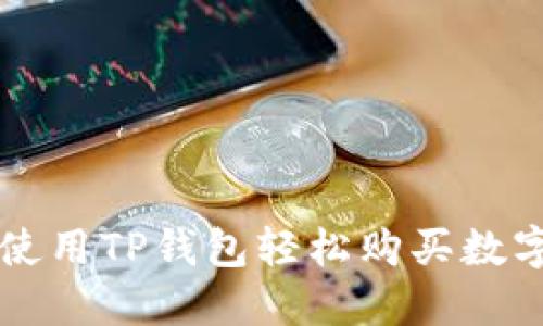 如何使用TP钱包轻松购买数字货币
